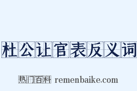 杜公让官表反义词是什么意思的图片